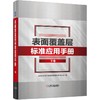 表面覆盖层标准应用手册 下卷 商品缩略图0