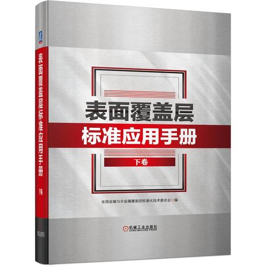表面覆盖层标准应用手册 下卷 商品图0