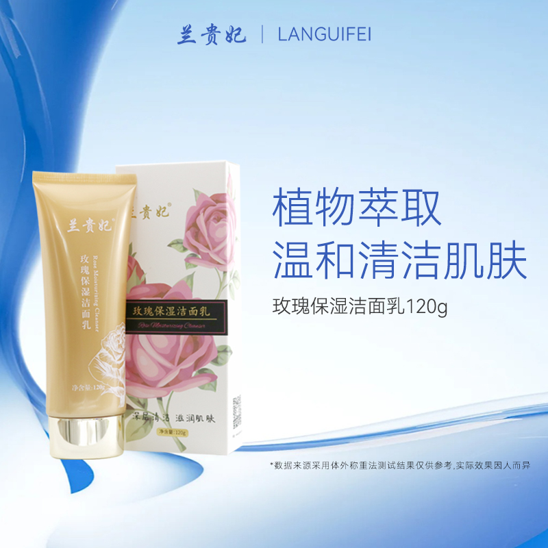 兰贵妃玫瑰保湿洁面乳120g 