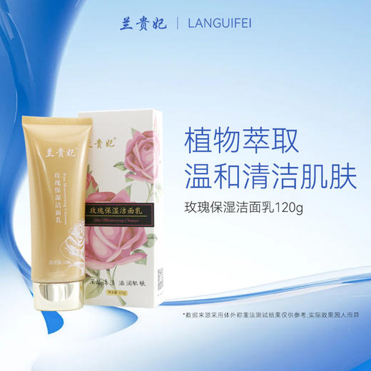 兰贵妃玫瑰保湿洁面乳120g  商品图0