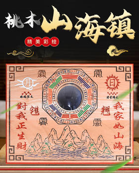 桃木彩绘浅雕山海镇挂件