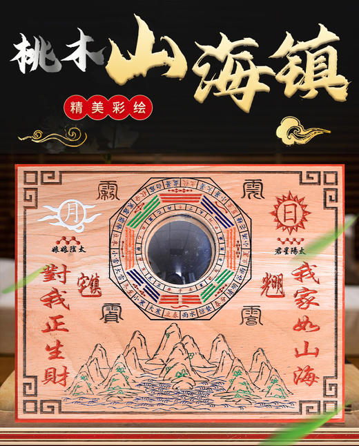 桃木彩绘浅雕山海镇挂件 商品图0