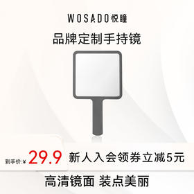 WOSADO悦瞳品牌定制单面手持化妆镜