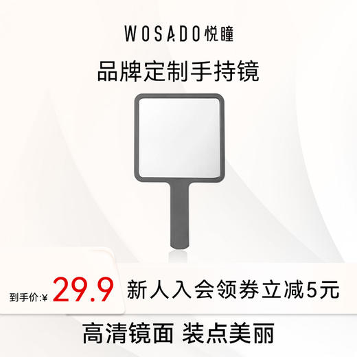 WOSADO悦瞳品牌定制单面手持化妆镜 商品图0