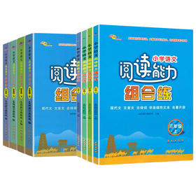 小学语文阅读能力组合练345年级上册现代文文言文古诗词专项训练