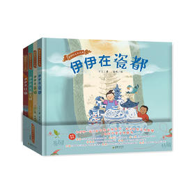 伊伊的文化之旅 （全四册）