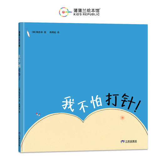 【新书】我不怕打针！——精装 3岁以上 奇思妙想 克服打针恐惧 勇气 童趣浪漫想象 生活教育 理解鼓励  情绪管理 心理安慰 蒲蒲兰绘本馆旗舰店 商品图1