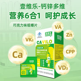 壹维乐-钙锌多种维生素咀嚼片