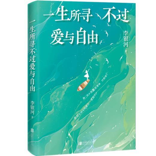 《一生所寻不过爱和自由》李银河限量印签 商品图2