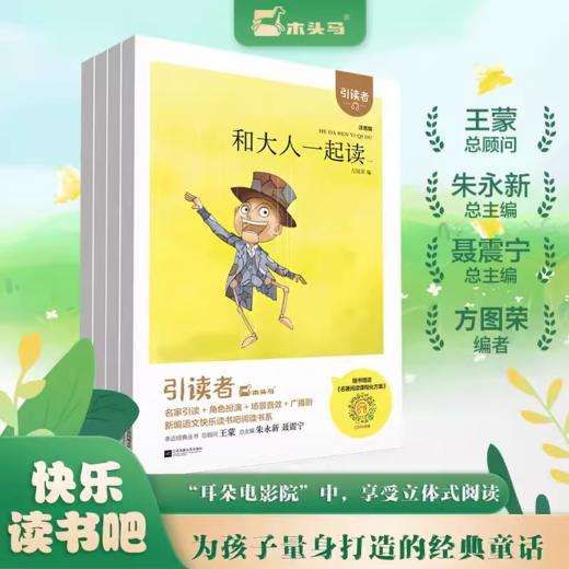 引读者-和大人一起读(全四册)(注音版) 修订版 商品图0
