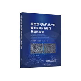 重型燃气轮机叶片用典型高温合金断口及组织图谱/束国刚，姚志浩，张涛著