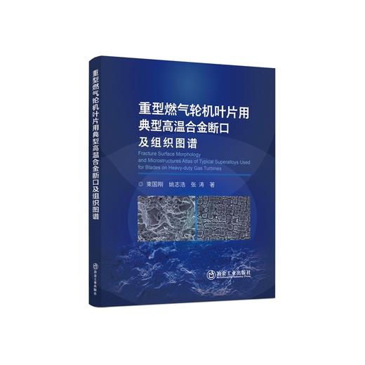 重型燃气轮机叶片用典型高温合金断口及组织图谱/束国刚，姚志浩，张涛著 商品图0