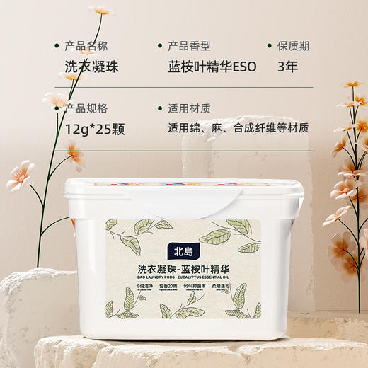 【品牌方直发】北岛留香洗衣凝珠 深层去污抑菌除螨留香 商品图10