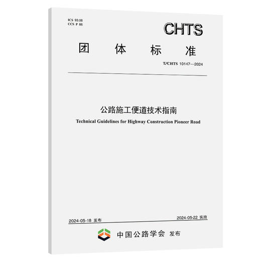 公路施工便道技术指南（T/CHTS 10147—2024） 商品图0
