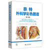 奈特外科学彩色图谱（第 2 版） 商品缩略图0