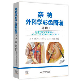 奈特外科学彩色图谱（第 2 版）