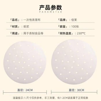 佳茉蒸笼纸30cm100张一次性不粘油纸 馒头包子垫纸 蒸笼布包底纸圆形 /厨具 /一次性用品 /一次性蒸笼纸 商品图0