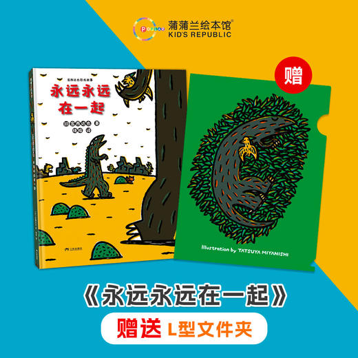 【送文件夹】宫西达也恐龙故事2024新版——精装 3岁以上 你看起来好像很好吃 霸王龙  永远永远爱你 再见很好吃爱与善良 勇敢自信 蒲蒲兰绘本馆 商品图9