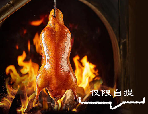 和烤自提现烤烤鸭（包含：烤鸭1只、甜面酱1袋（6小袋）、荷叶卷饼2份、1盒）仅限到店自提 商品图0
