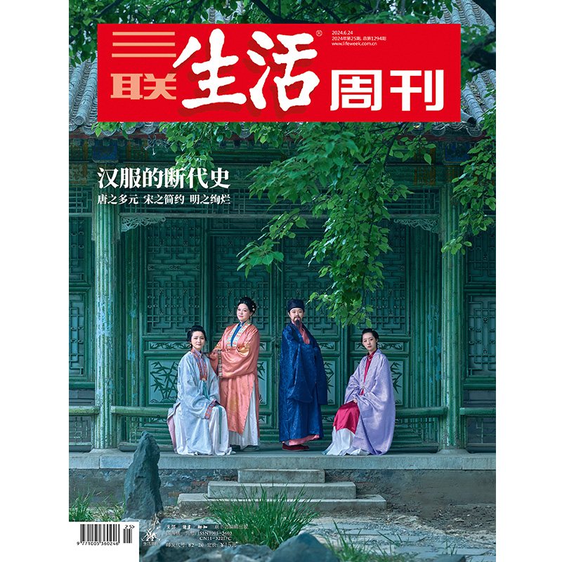 【三联生活周刊】2024年第25期1294 汉服的断代史 唐之多元 宋之简约 明之绚烂