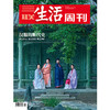 【三联生活周刊】2024年第25期1294 汉服的断代史 唐之多元 宋之简约 明之绚烂 商品缩略图0