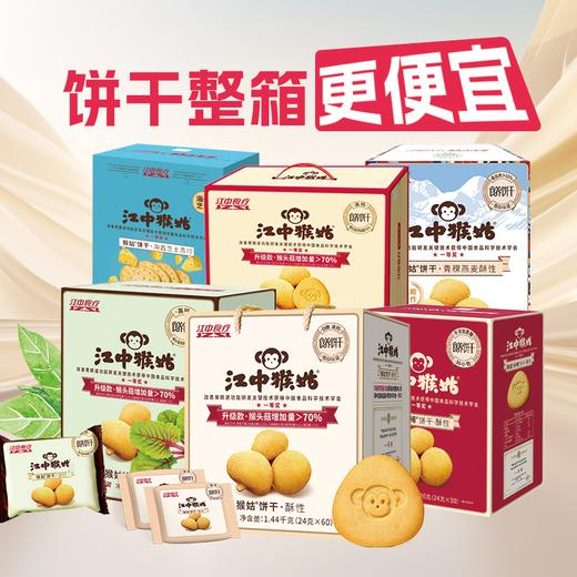【整箱购】江中猴姑·饼干 整箱购买 新日期生产/保质期12个月【中通发货】 商品图1
