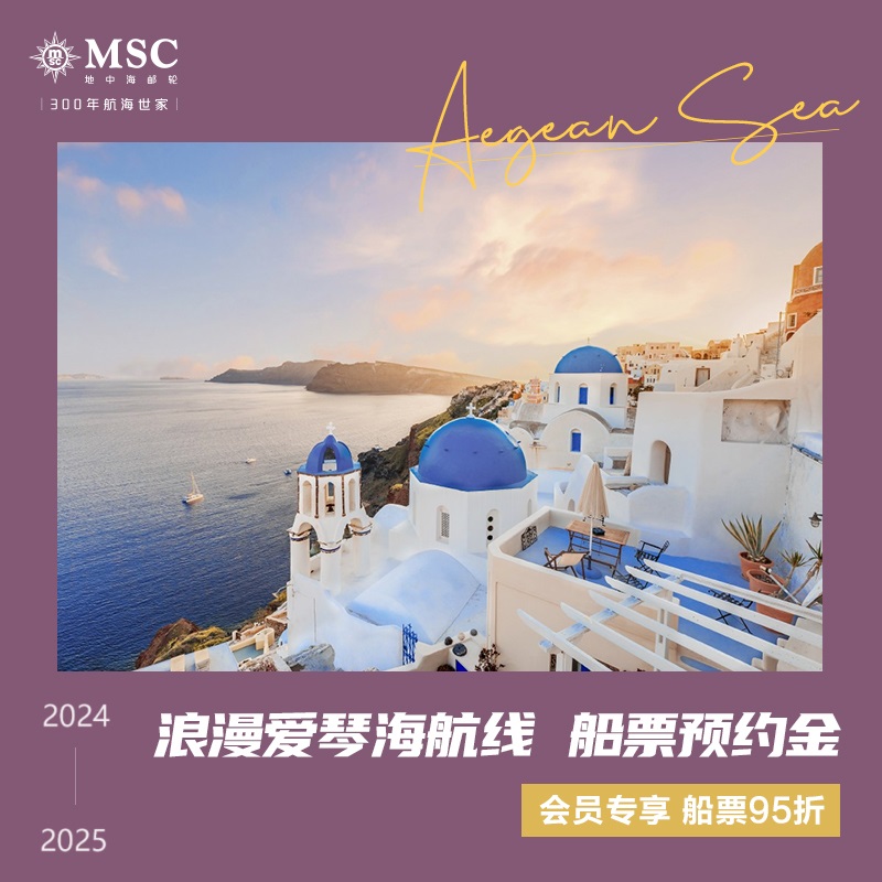 【邮轮订金】爱琴海浪漫航线 2024 2025 MSC地中海邮轮 8天7晚 船票订金 预约金