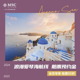 【邮轮订金】爱琴海浪漫航线 2024 2025 MSC地中海邮轮 8天7晚 船票订金 预约金