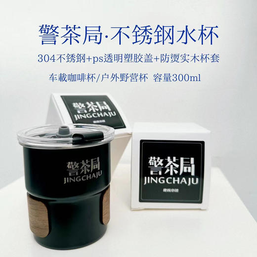 叱咤小警&警茶局不锈钢水杯车载咖啡杯户外野营杯300ml（支持单位定制） 商品图1