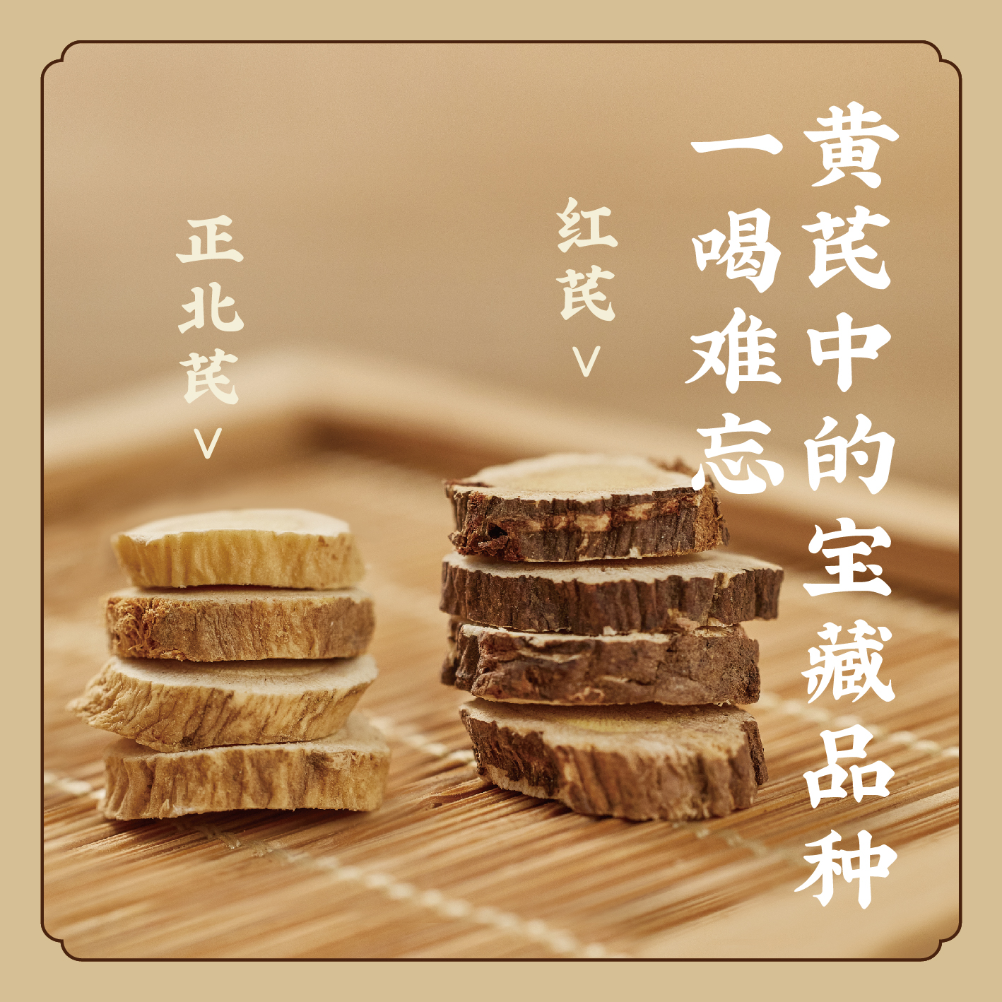 【正北黄芪/红芪】道地正北黄芪/半野生红芪 每日补养 无熏硫 泡茶煲汤  S不参与优惠