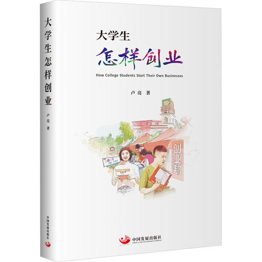 大学生怎样创业 商品图0