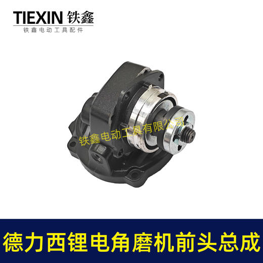 【货号07319】南威德力西锂电角磨机头壳总成无刷角磨机前头部分总成 商品图1