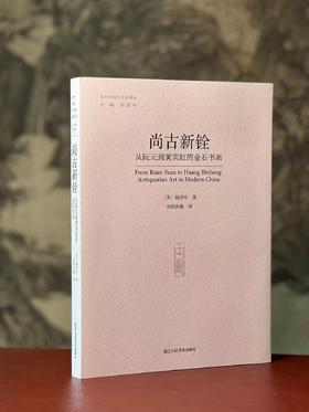 《尚古新铨：从阮元到黄宾虹的金石书画》，英国 杨佳玲著，刘阳汝鑫译，16开，平装，239页，浙江人民美术出版社 2024年3月一版一印。定价156元。签名本：156元，普通版124元。