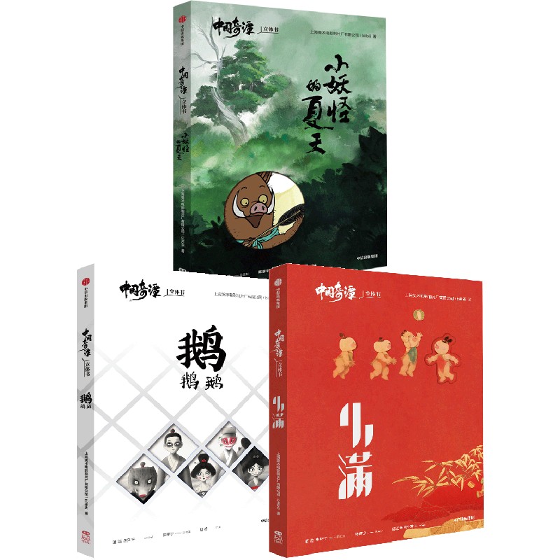 中国奇谭立体书《小妖怪的夏天》《鹅鹅鹅》《小满》 套装单册可选