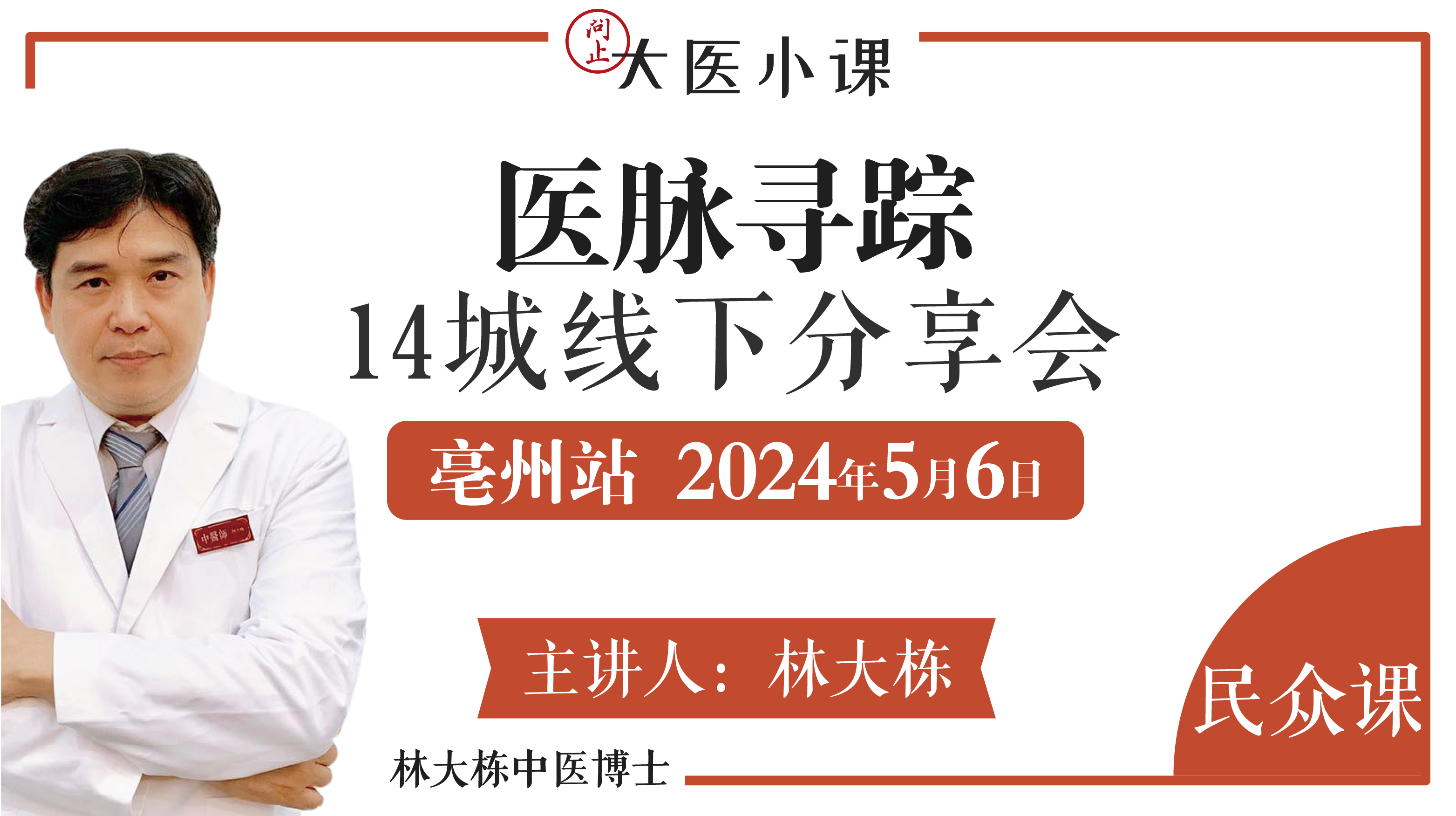 医脉寻踪亳州站•14城线下分享会