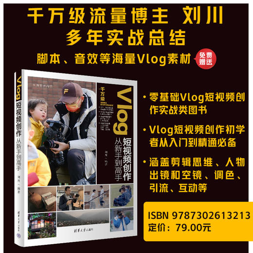 Vlog短视频创作从新手到高手 商品图0