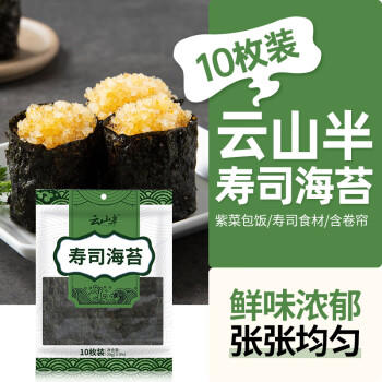 云山半寿司海苔10枚装紫菜包饭专用日式寿司调味品含寿司卷帘工具29g 商品图5