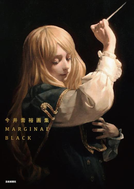 今井喬裕画集 MARGINAL BLACK 商品图0