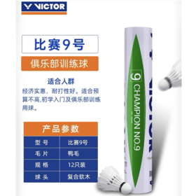 威克多VICTOR胜利羽毛球 比赛级9号 12只/筒 耐打训练比赛球鸭毛复合软木