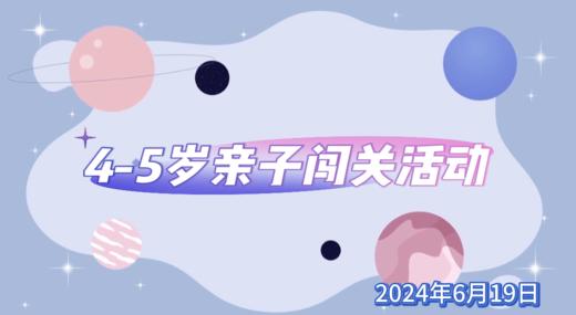 2024.6.19  4—5岁组 亲子闯关活动 商品图0