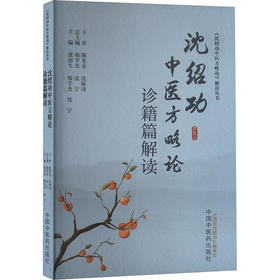 沈绍功中医方略论诊籍篇解读