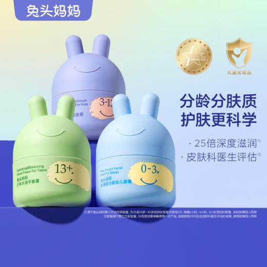 兔头妈妈儿童分龄面霜婴幼儿新生宝宝专用霜春秋冬滋润 商品图0