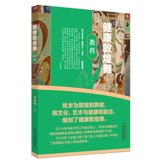 健康敦煌舞教程 金淑梅 著 练习健康敦煌舞的益处 健康敦煌舞的美学价值 基本动作训练 综合训练 中国中医药出版社9787513287562 商品图1