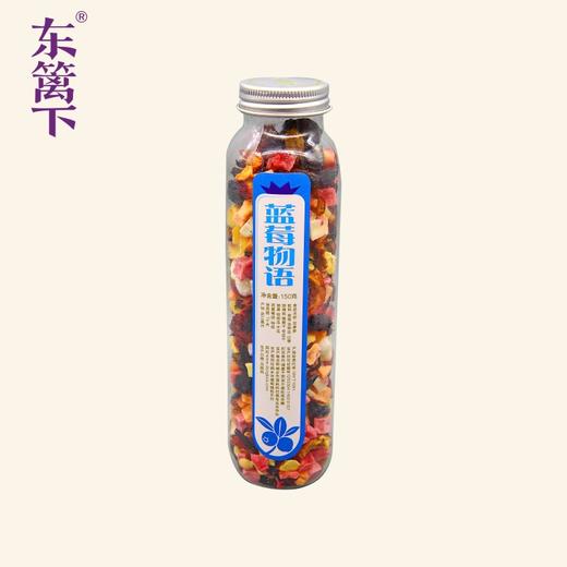 【特惠26.9】东篱下蓝莓物语花果茶150g【保质期至2026-05】-专享价 商品图5