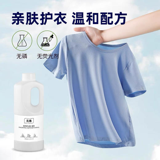 【品牌方直发】北岛衣物留香柔顺剂 持久留香防静电柔软剂护理剂 商品图3