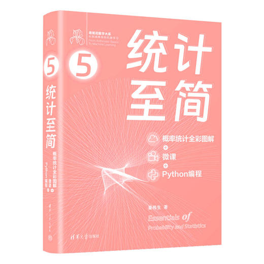 统计至简（概率统计全彩图解 + 微课 + Python编程） 商品图1