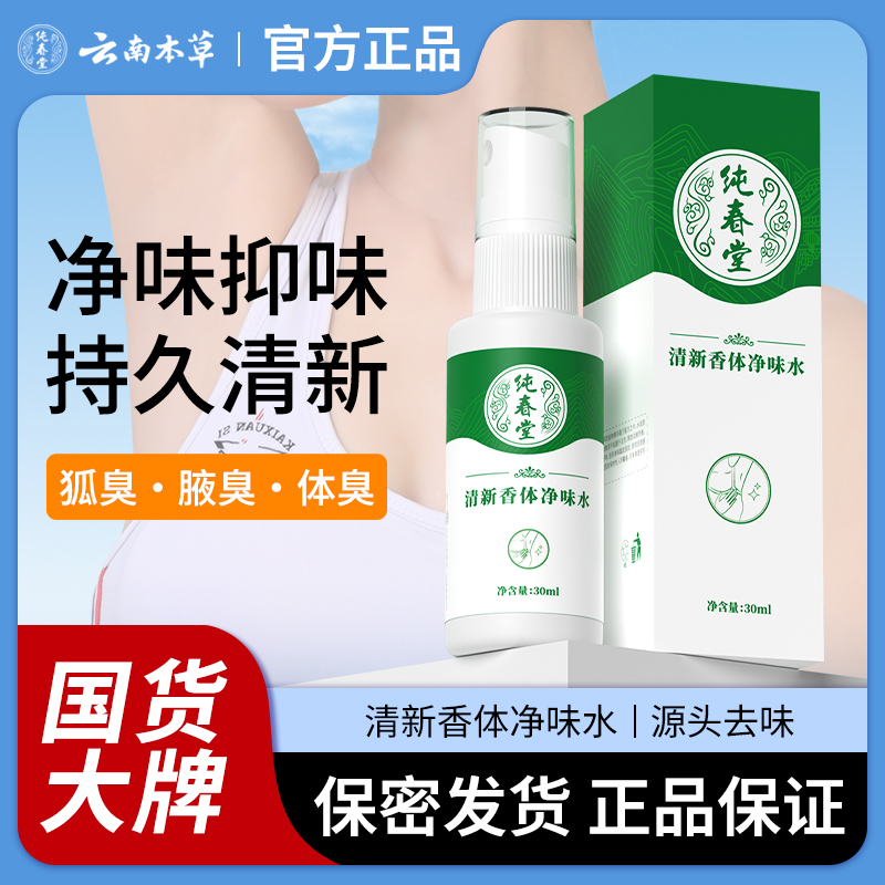 【品牌方直销】净味水去狐臭止汗腋臭除臭狐臭净腋下喷雾持久香体露女男士专用去味异味