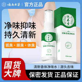 【品牌方直销】净味水去狐臭止汗腋臭除臭狐臭净腋下喷雾持久香体露女男士专用去味异味