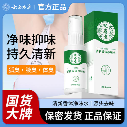 【品牌方直销】净味水去狐臭止汗腋臭除臭狐臭净腋下喷雾持久香体露女男士专用去味异味 商品图0