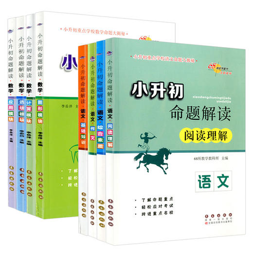 小升初命题解读语文作文阅读理解基础知识数学计算图形模块应用模块任选 商品图0